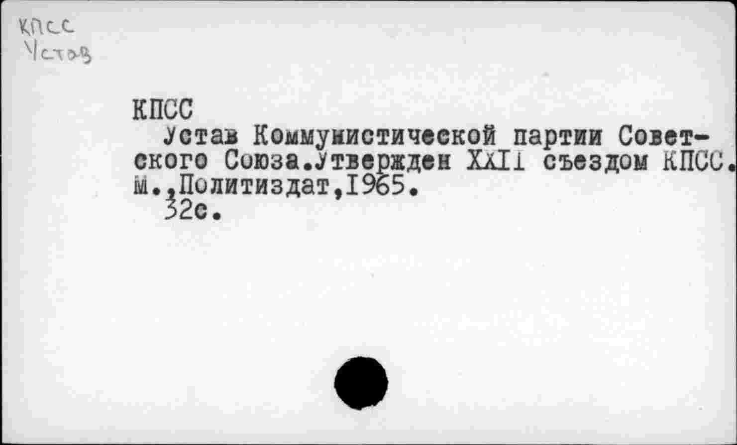 ﻿КПСС
Устав Коммунистической партии Советского Сиюза.Утвержден Хл11 съездом КПСС м.,Политиздат,1965.